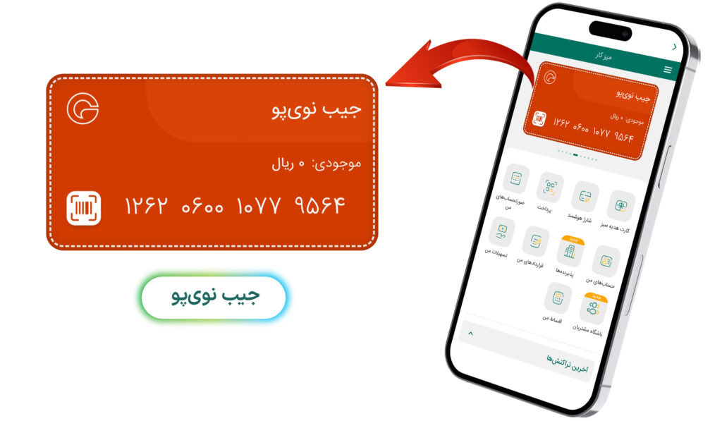 جیب نوی‌پو