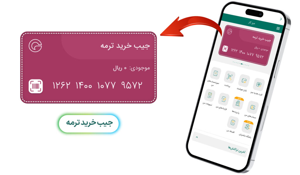 جیب ترمه گرین‌پی